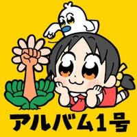 ゆこぴ [Yukopi] - アルバム1号 [ALBUM No,1]