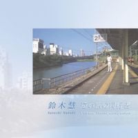 鈴木慧 [Satoshi Suzuki] - Distant Travel Companion
