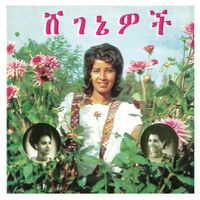 Aselefech Ashine & Getenesh Kebret - ሸ​ገ​ኔ​ዎ​ች (Beauties)