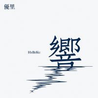 優里 [Yuuri] - 響 [Hibiku]