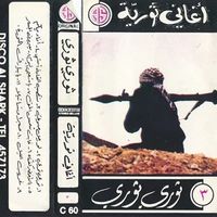 Various Artists - Revolutionary Songs: Thouri Thouri (Rebel, Rebel) - Aghani Thorieh Thouri Thouri" (Vol. 3)