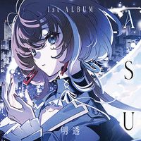 明透 [ASU] - ASU