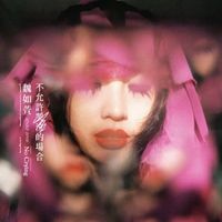魏如萱 - 不允许哭泣的场合