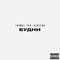 Jahmal TGK & VibeTGK - Будни
