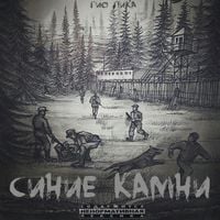 Гио ПиКа - Синие камни