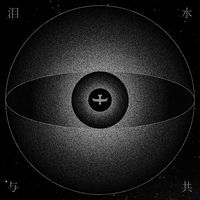 苏紫旭&The Paramecia - 泪水与共