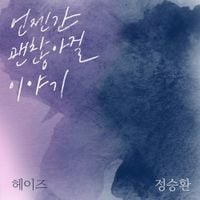 헤이즈 [HEIZE] - 언젠간 괜찮아질 이야기 [It'll pass]