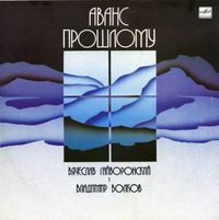 Владимир Волков [Vladimir Volkov] - Avans Proshlomu