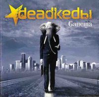 Deadkedы - Gанеша