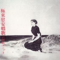 戸川純 [Jun Togawa] - 極東慰安唱歌 [Kyokut&ocirc; Ian Sh&ocirc;ka]