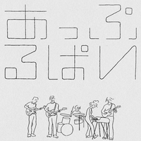 あっぷるぱい - あっぷるぱい
