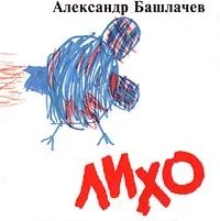 Александр Башлачев - Лихо