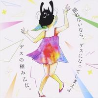 ゲスの極み乙女 [Gesu no Kiwami Otome] - Odorenai nara, Gesu ni Natte Shimae yo