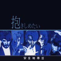 Anzen Chitai - 安全地帯III~抱きしめたい