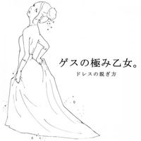 ゲスの極み乙女 [Gesu no Kiwami Otome] - Dress no Nugikata