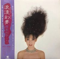 藤真利子 [Mariko Fuji] - 浪漫幻夢