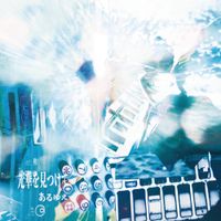 Aruyue - 光華を見つけて
