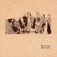 Палисад [Palisad] - Истории