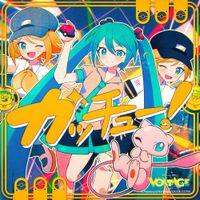 ギガ [Giga] - ガッチュー！ [I GOT YOU!]