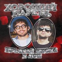 прыгай киска - ХОРОШИЙ ПАРЕНЬ