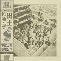 海鲜市场Records [Seafood Market Records] - 出土
