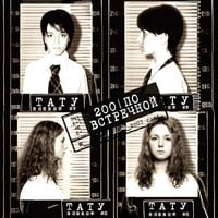 t.A.T.u. - 200 По Встречной