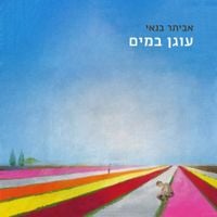 אביתר בנאי [Eviatar Banai] - עוגן במים (Ogen bamayim)