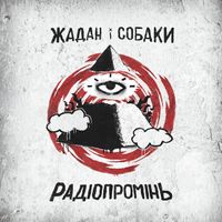 Жадан і Собаки - Радіопромінь