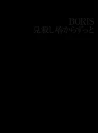 Boris - 見殺し塔からずっと: Live at Shimokitazawa Shelter
