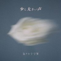 色々な十字架 - 少し大きい声
