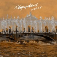 pyrokinesis - Дворцовый мост
