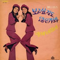Bunny Girls - Don't You Miss Me, I Said It Finally