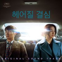 Cho Young-Wuk & The Soundtrackings - Decision to Leave (Original Soundtrack)