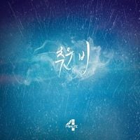 4Minute - Cold Rain