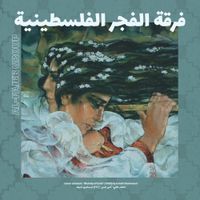 فرقة الفجر [Al Fajer Group] - Al Fajer (The Dawn) فرقة الفجر الفلسطينية