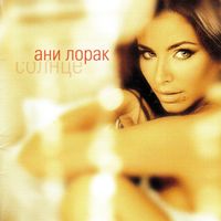 Ani Lorak - Солнце