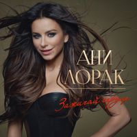 Ani Lorak - Зажигай сердце