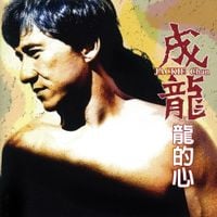 成龍 [Jackie Chan] - 龍的心 [Dragon's Heart]