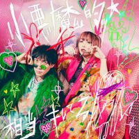 大森靖子 [Seiko Oomori] - 小悪魔的ッ☆相当キレてる - feat. の子(神聖かまってちゃん)