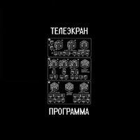 телеэкран - Программа