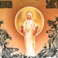 Новый Завет - Аллилуйя