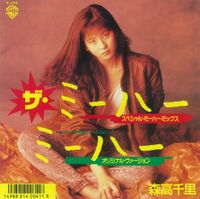 森高千里 [Chisato Moritaka] - ザ・ミーハー
