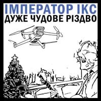Emperor X - Д​У​Ж​Е Ч​У​Д​О​В​Е Р​І​З​Д​В​О (VERY EXCELLENT CHRISTMAS)
