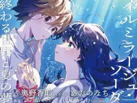 SukeraSono - イルミラージュ・ソーダ 〜終わる世界と夏の夢〜 [Illmirague Soda -World End and Summer Dream-]