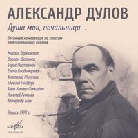 Александр Дулов - Душа моя, печальница