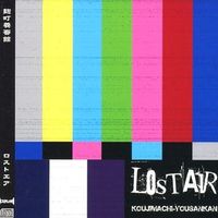 麹町養蚕館 [Koujimachi-Youkansan] - ロストエア