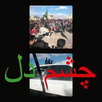 مرتضی حنانه [Morteza Hannaneh] - چشم دل [Tchashm-e-del]