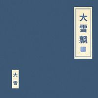 朝简 [Chao Jian] - 大雪飘 [Da Xue Piao]