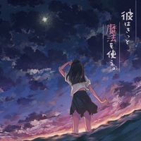 めありー [Mary] - 彼はきっと魔法を使う。