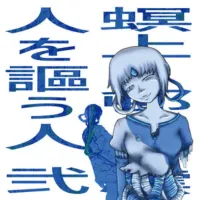 Natsu No Owari - 人を謳う人弐